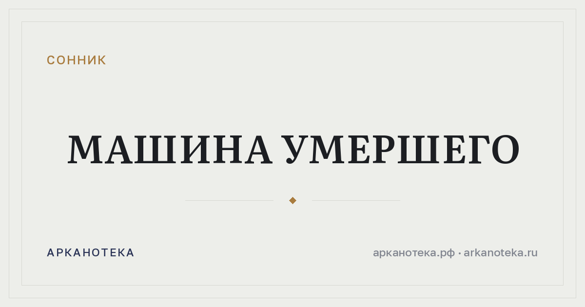 машина умершего — Сонник, Арканотека