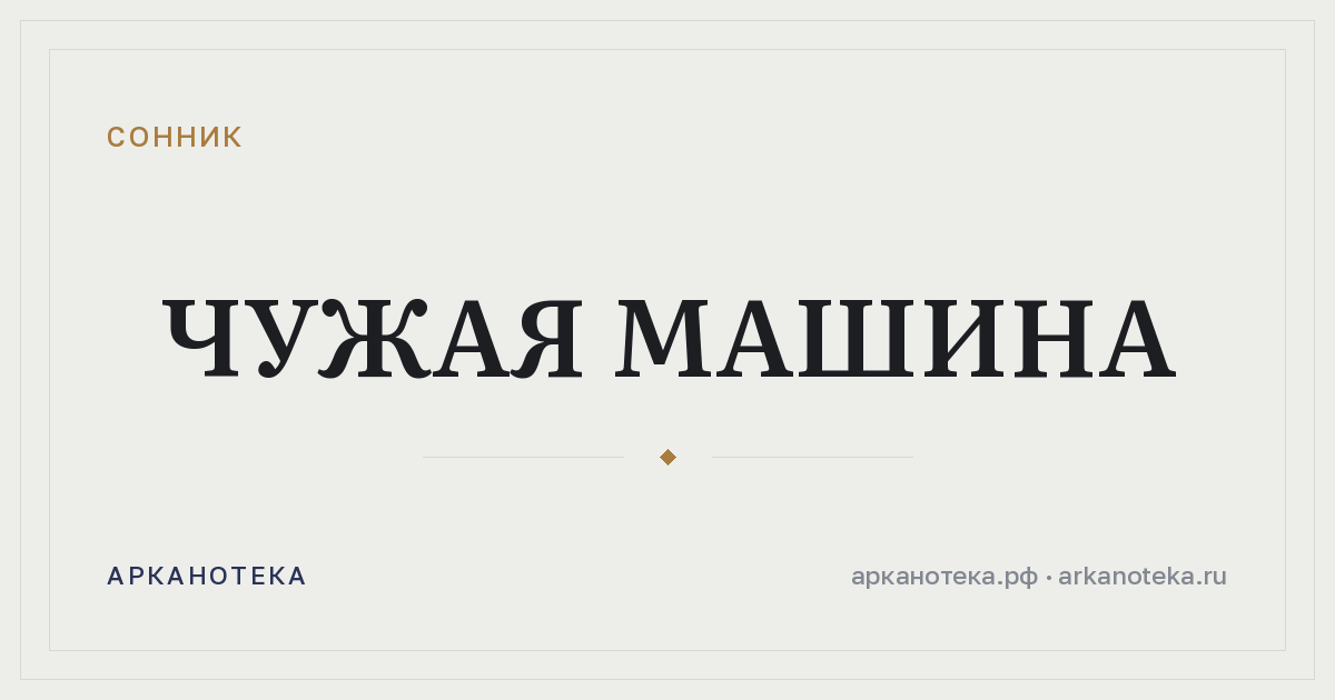 чужая машина — Сонник, Арканотека