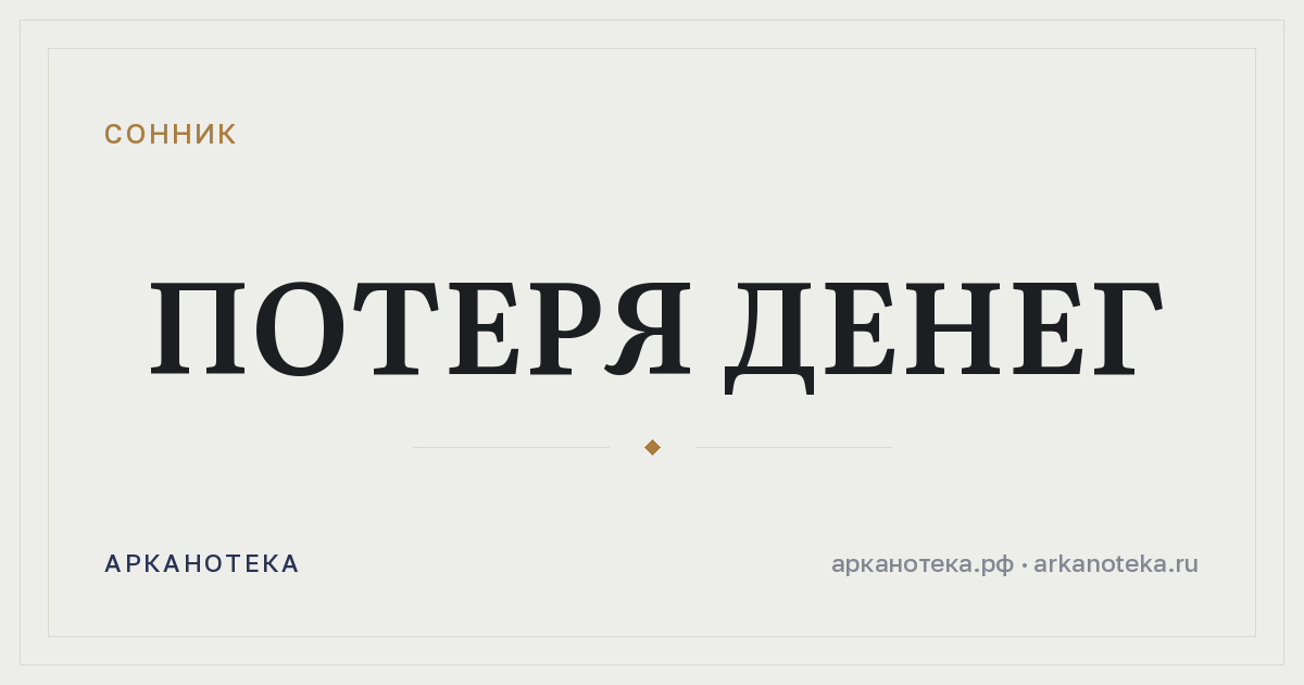 потеря денег — Сонник, Арканотека