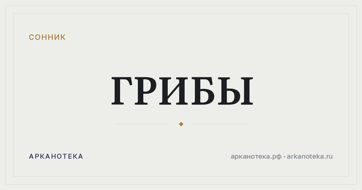 грибы — Сонник, Арканотека