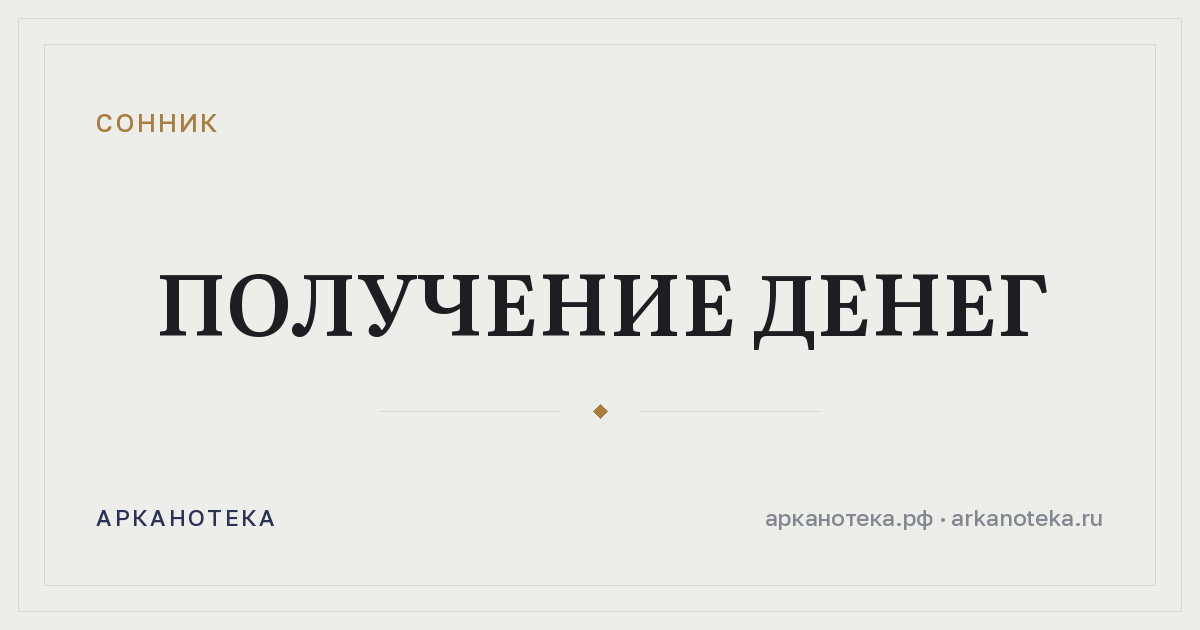 получение денег — Сонник, Арканотека