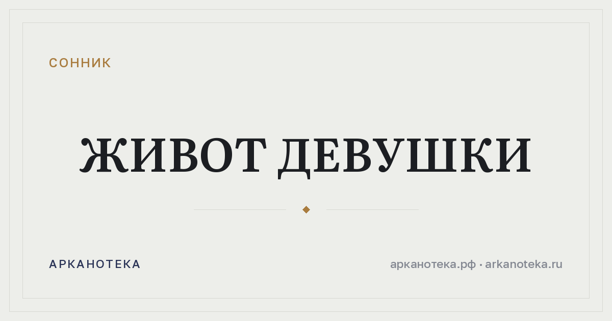 живот девушки — Сонник, Арканотека