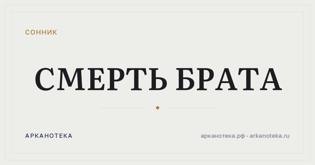 смерть брата — Сонник, Арканотека