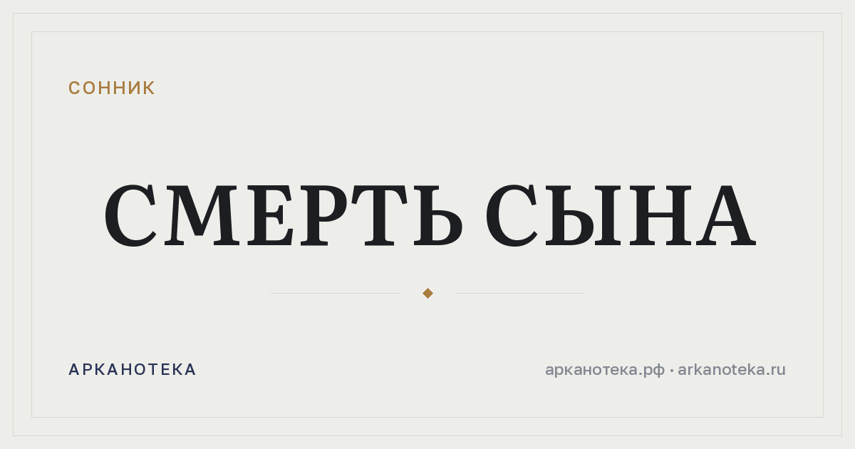 смерть сына — Сонник, Арканотека