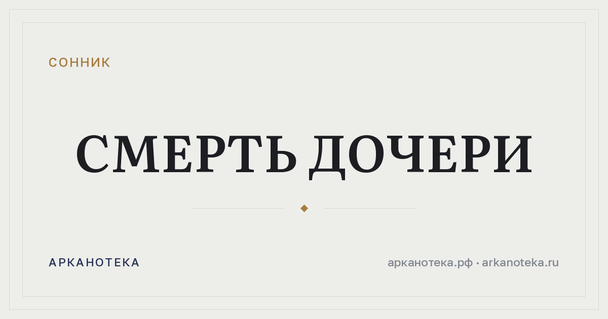 смерть дочери — Сонник, Арканотека