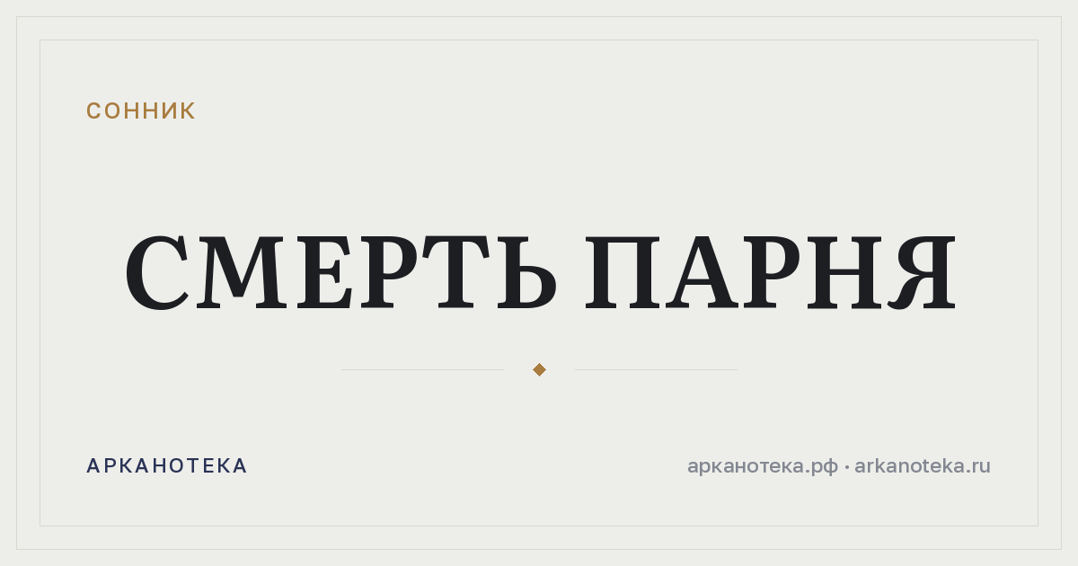 смерть парня — Сонник, Арканотека