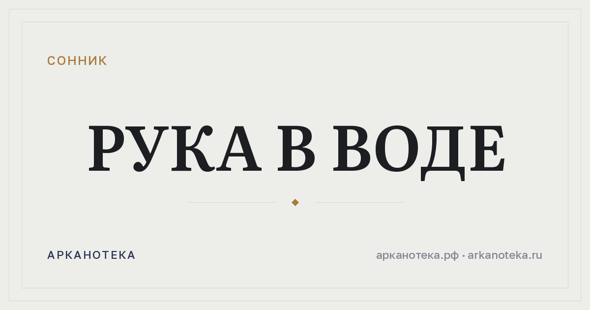 рука в воде — Сонник, Арканотека