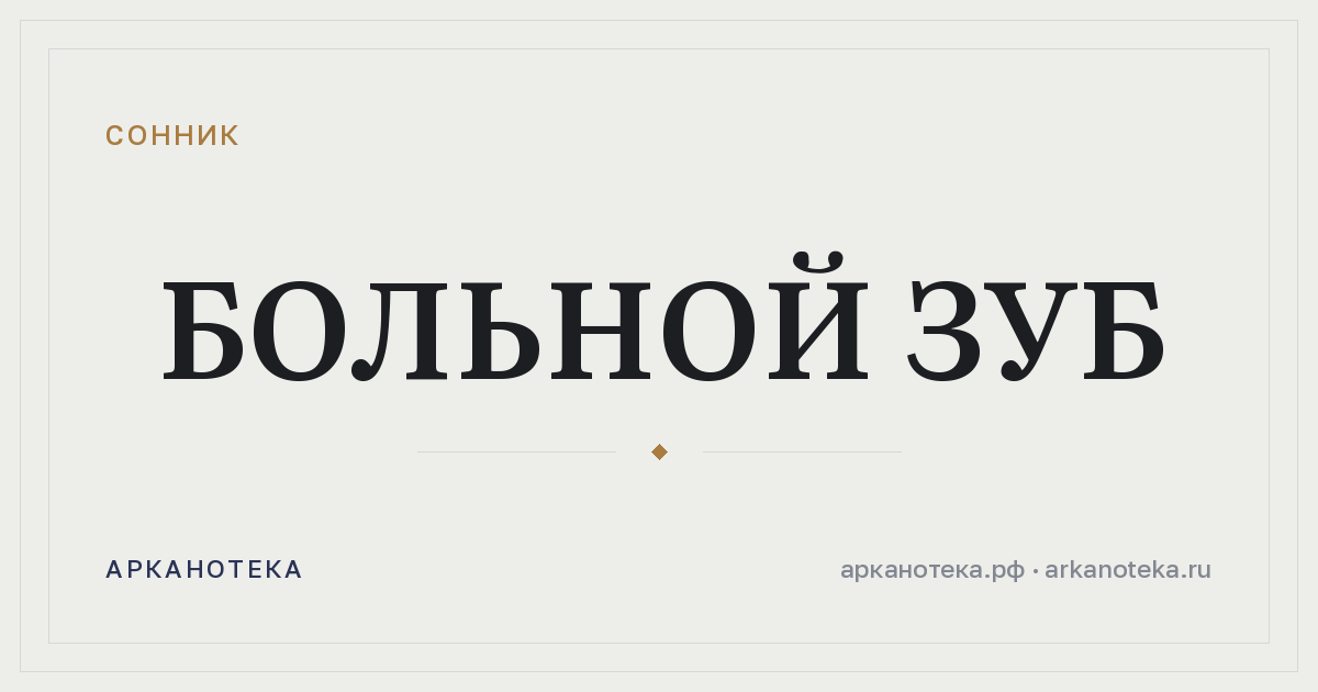 больной зуб — Сонник, Арканотека
