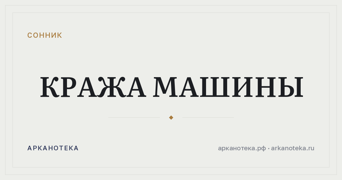 кража машины — Сонник, Арканотека