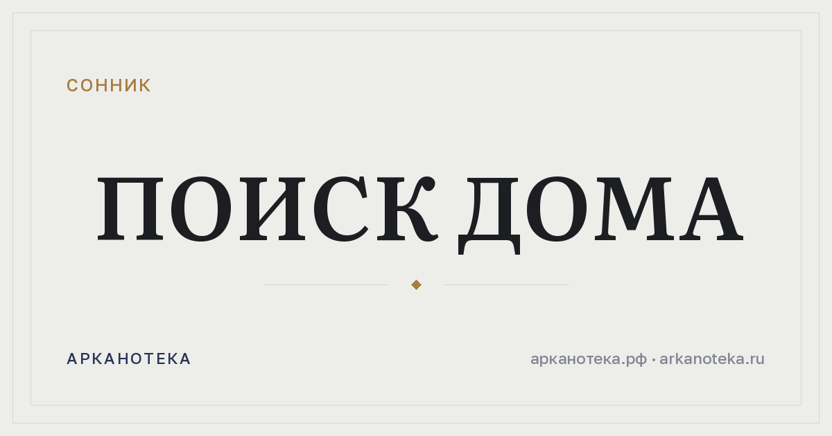 поиск дома — Сонник, Арканотека