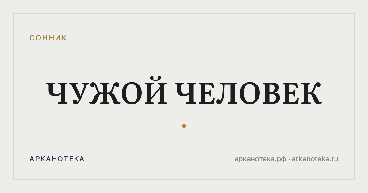 чужой человек — Сонник, Арканотека