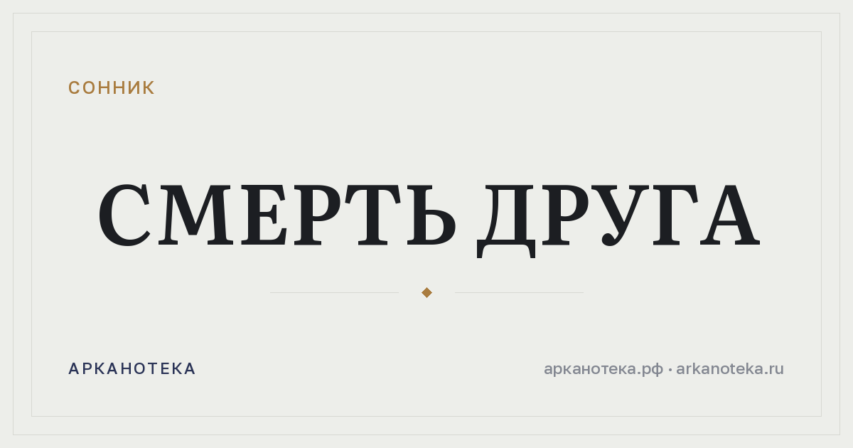 смерть друга — Сонник, Арканотека