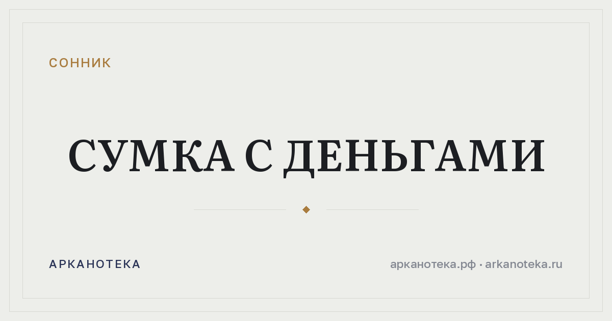сумка с деньгами — Сонник, Арканотека