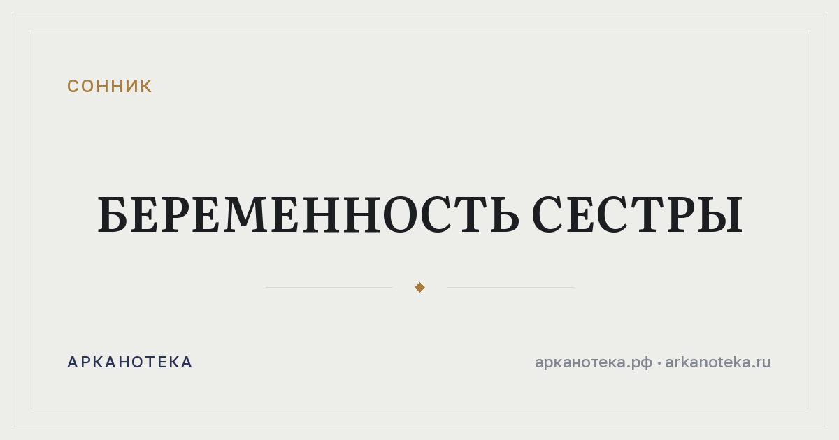 беременность сестры — Сонник, Арканотека