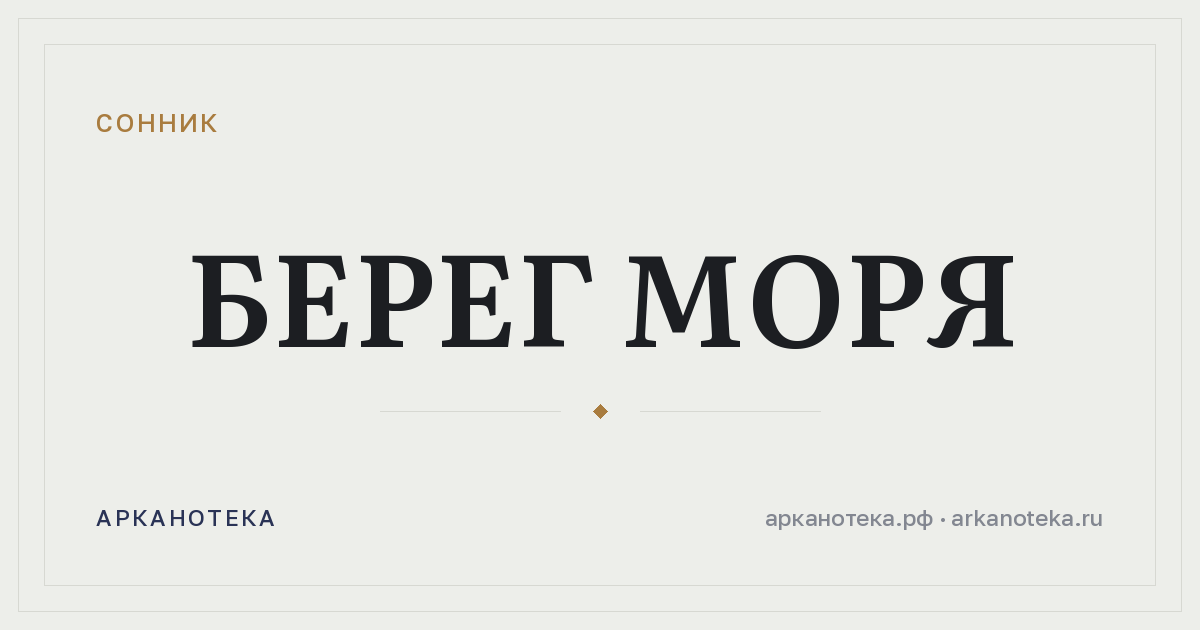 берег моря — Сонник, Арканотека