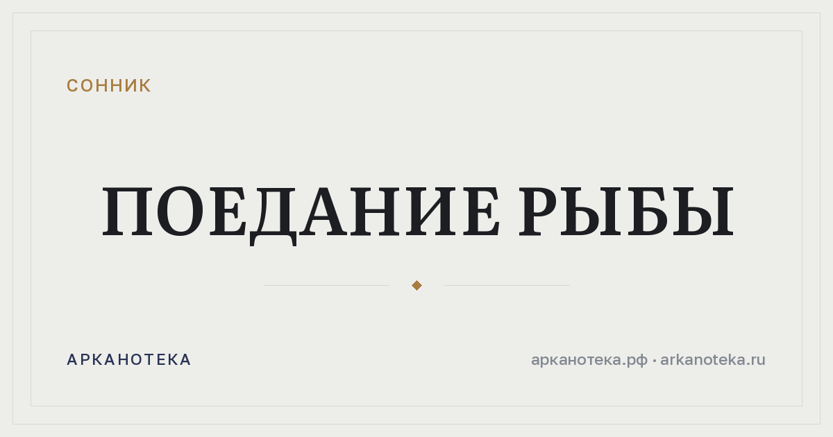 поедание рыбы — Сонник, Арканотека