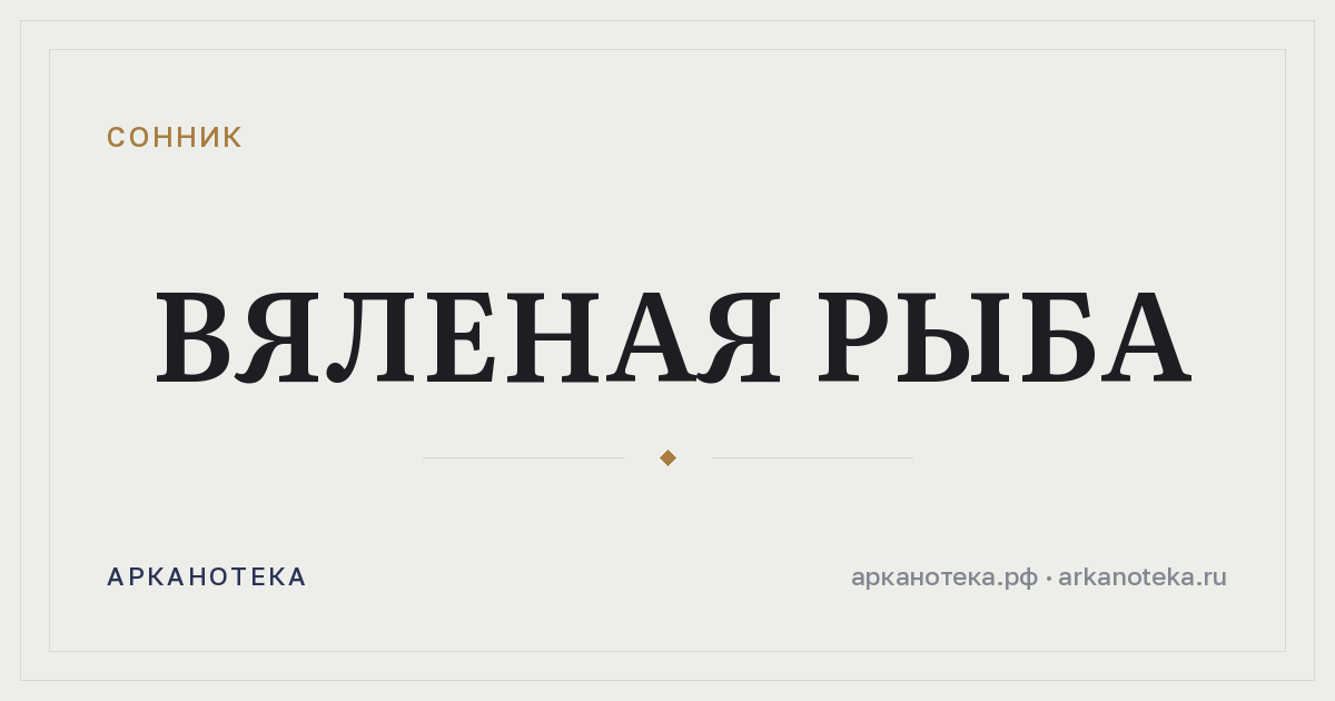вяленая рыба — Сонник, Арканотека