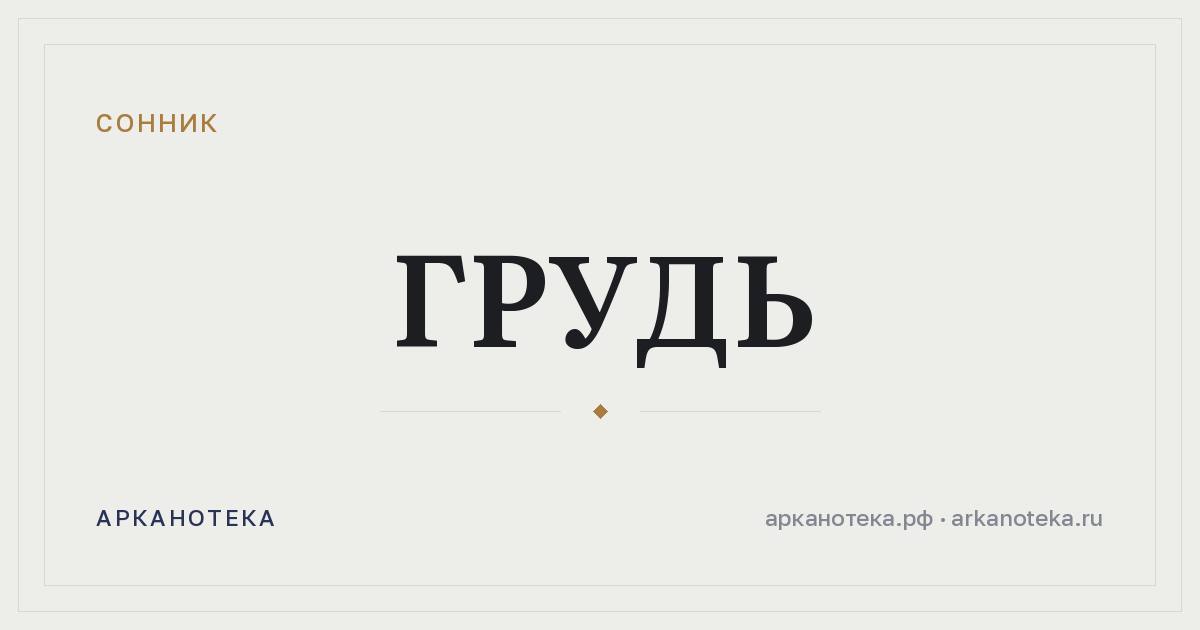 грудь — Сонник, Арканотека