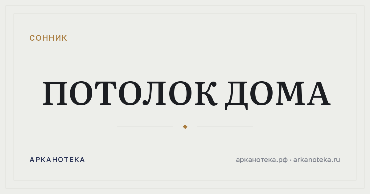 потолок дома — Сонник, Арканотека