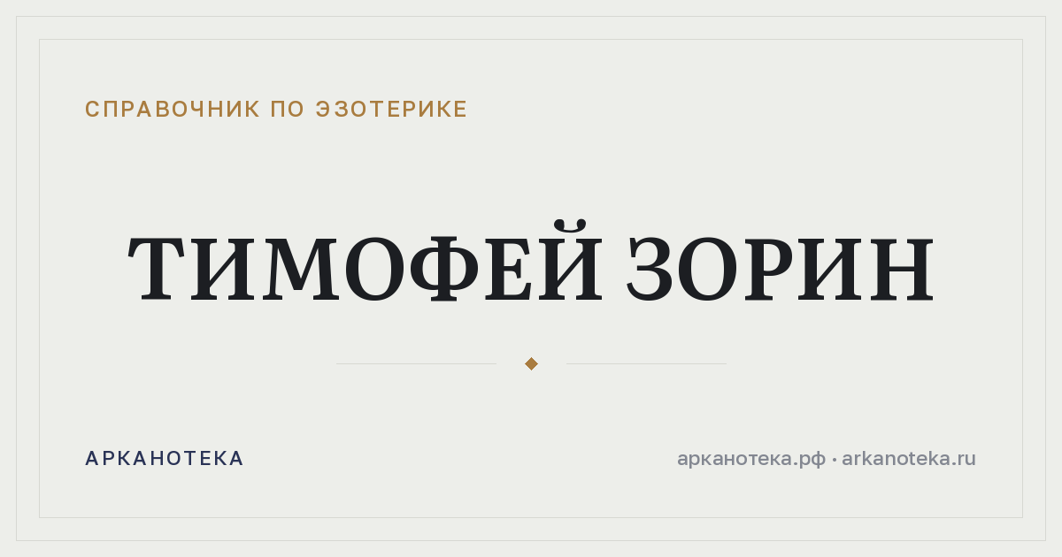 Тимофей Зорин — Справочник по эзотерике, Арканотека