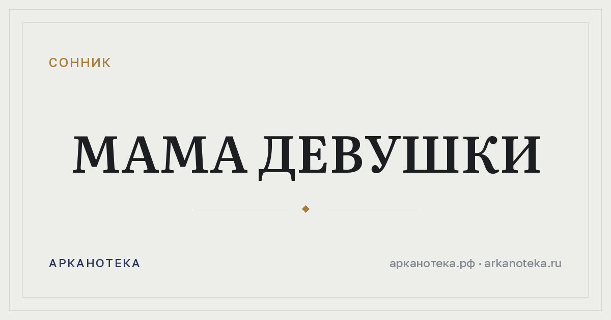 мама девушки — Сонник, Арканотека