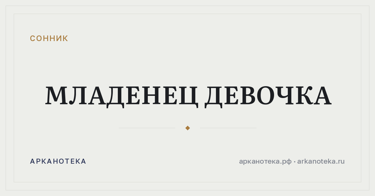 младенец девочка — Сонник, Арканотека
