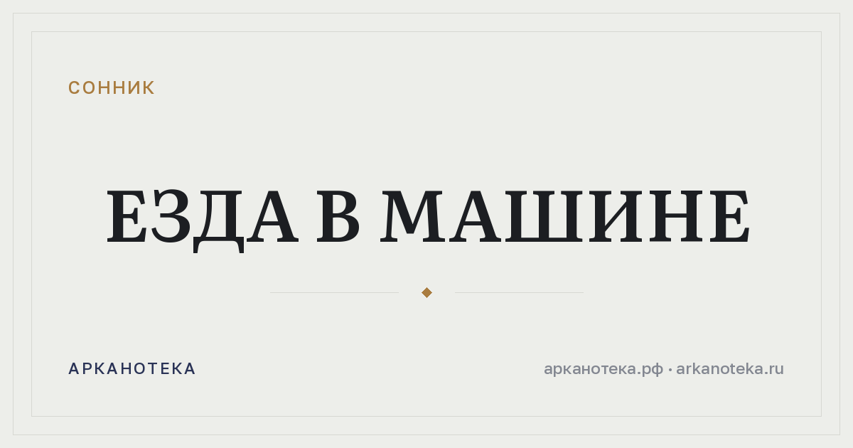 езда в машине — Сонник, Арканотека