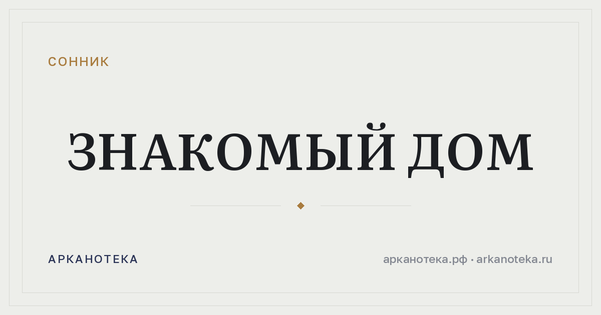 знакомый дом — Сонник, Арканотека