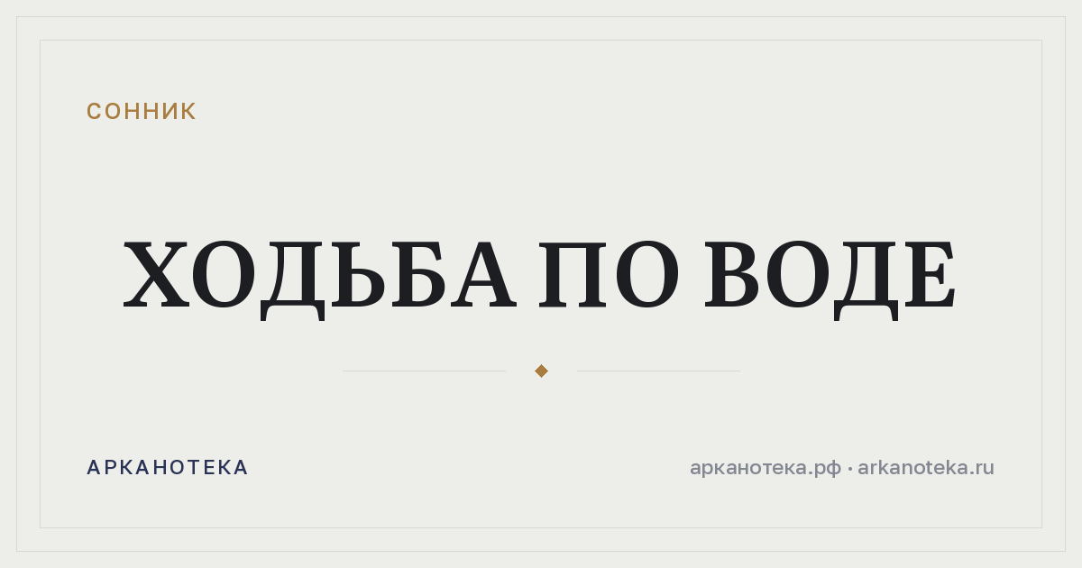 ходьба по воде — Сонник, Арканотека