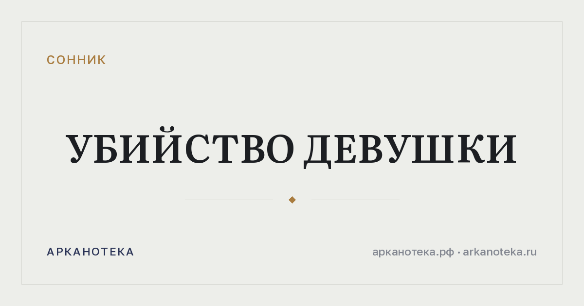 убийство девушки — Сонник, Арканотека