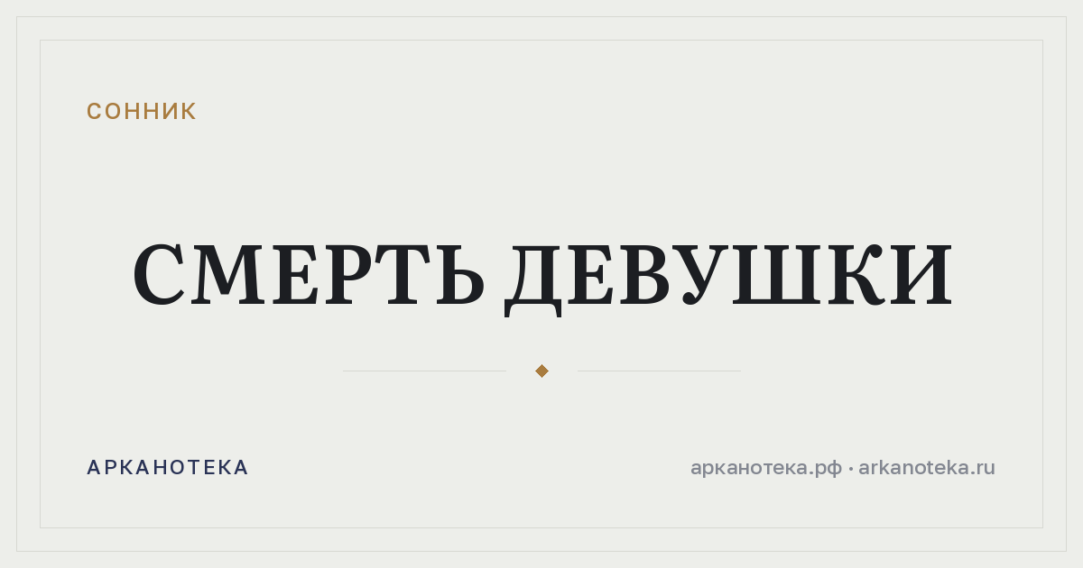 смерть девушки — Сонник, Арканотека