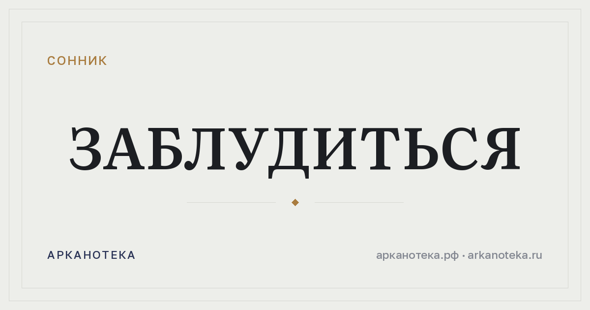 заблудиться — Сонник, Арканотека