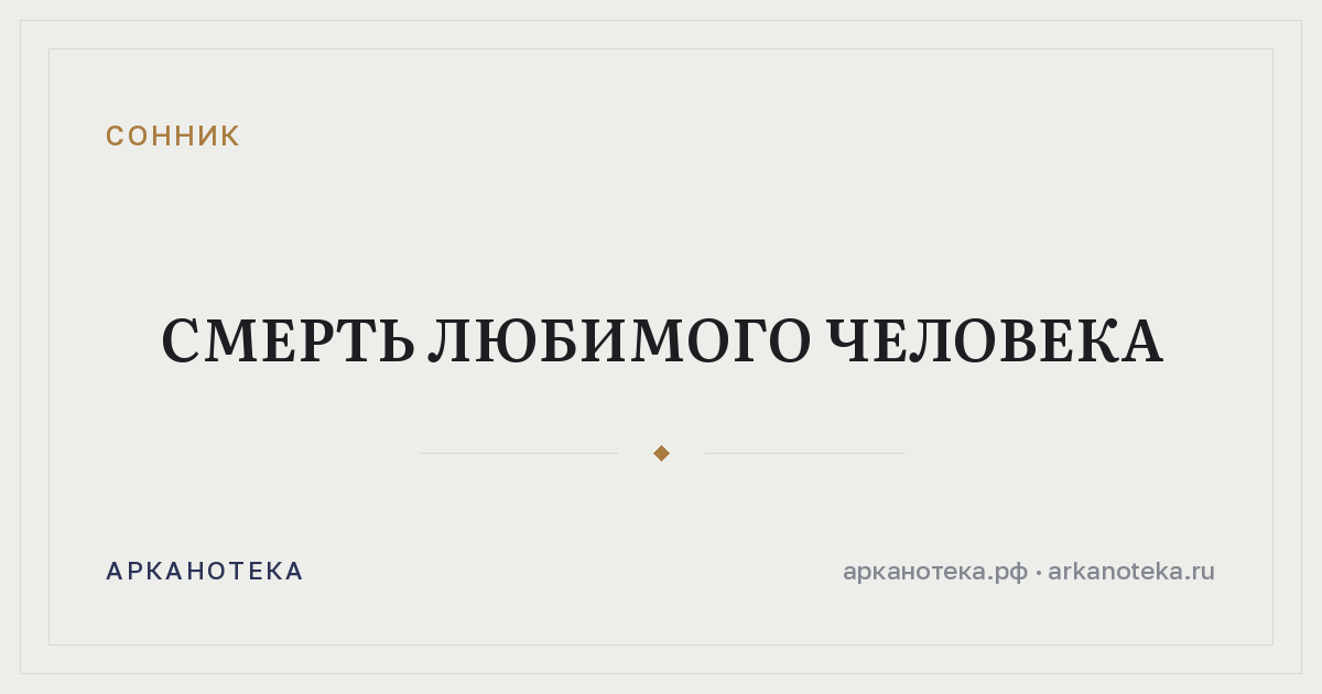 смерть любимого человека — Сонник, Арканотека