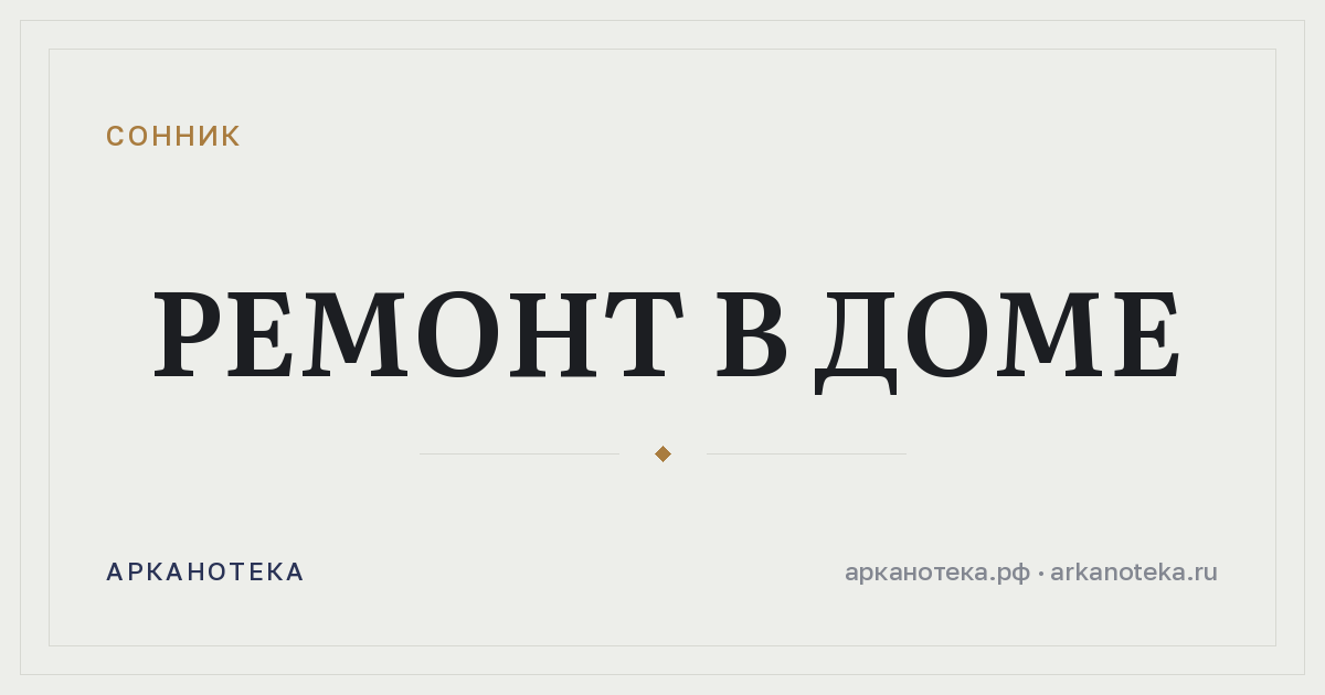 ремонт в доме — Сонник, Арканотека