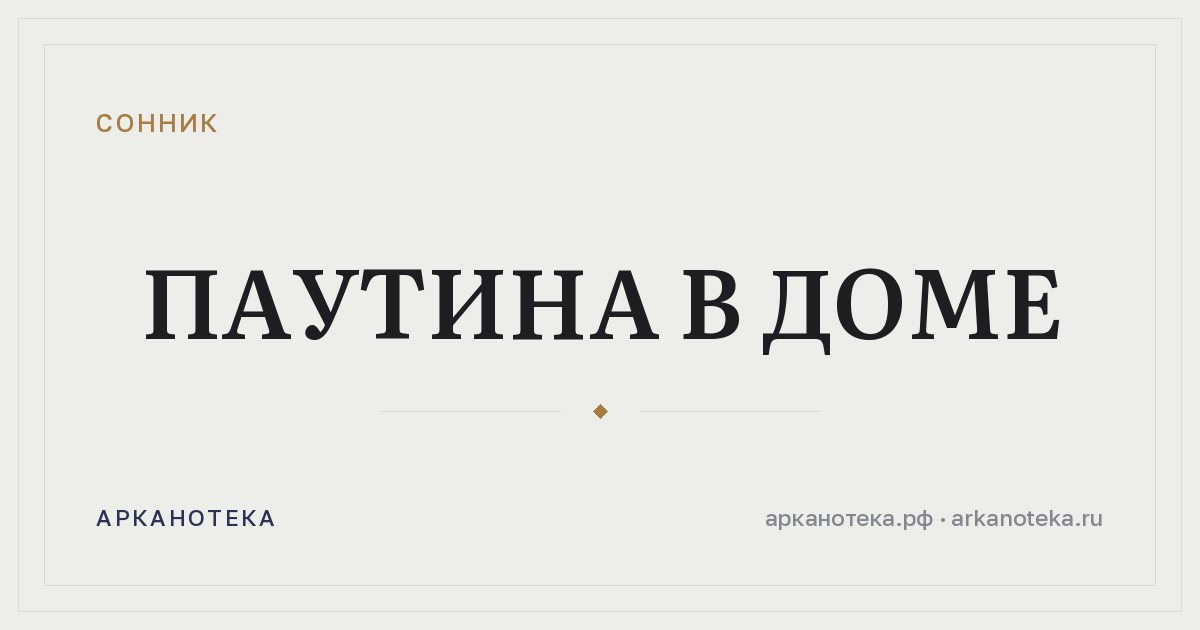 паутина в доме — Сонник, Арканотека