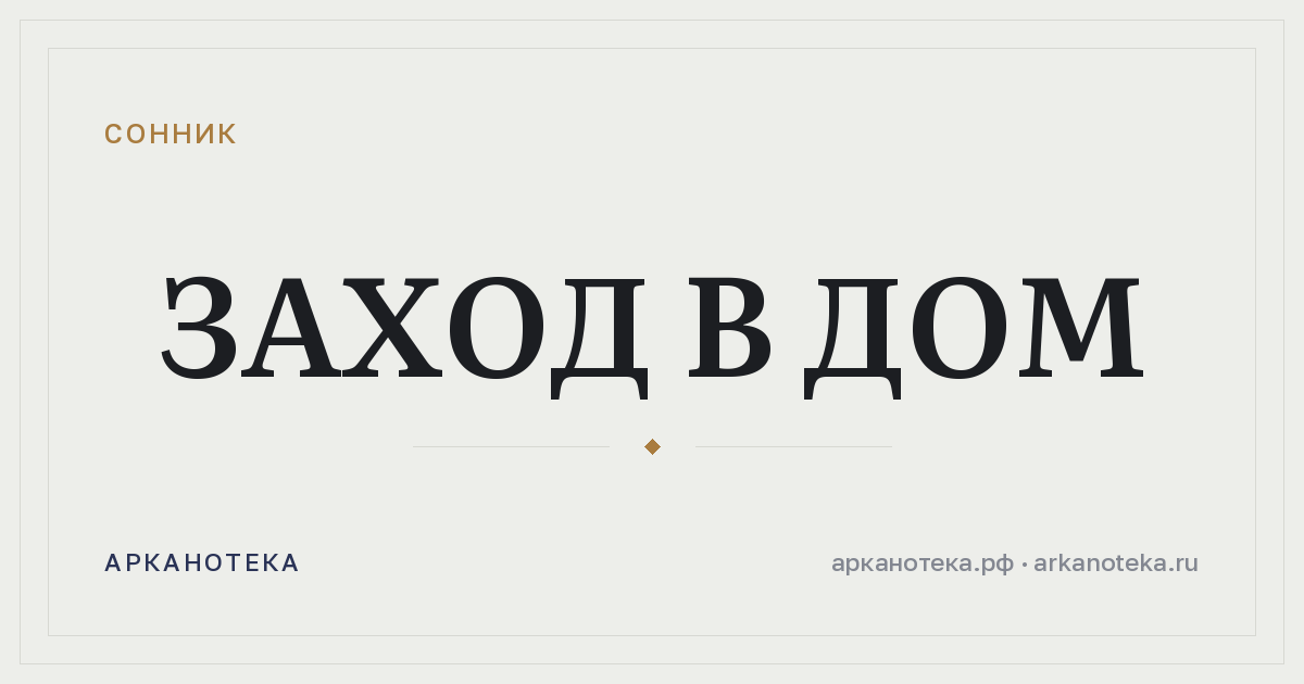 заход в дом — Сонник, Арканотека