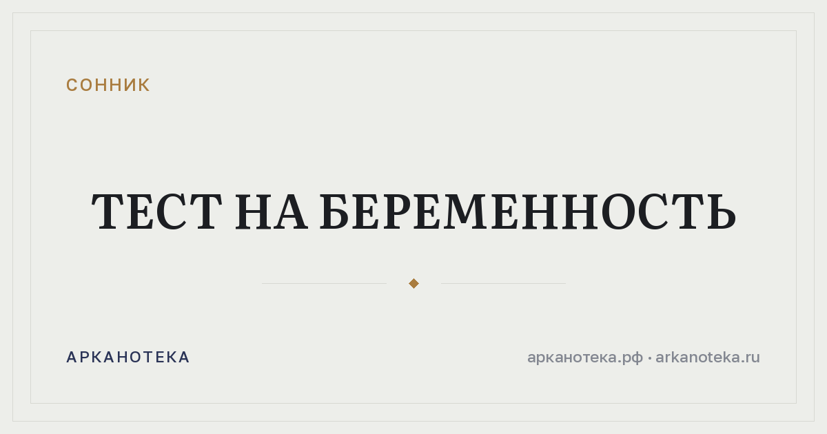 тест на беременность — Сонник, Арканотека