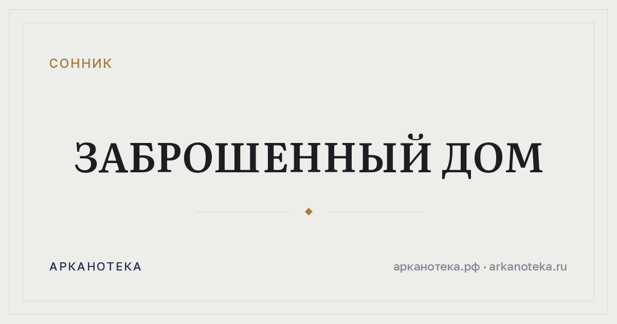 заброшенный дом — Сонник, Арканотека