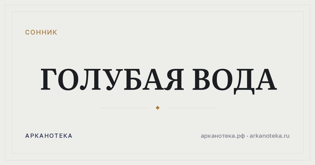 голубая вода — Сонник, Арканотека