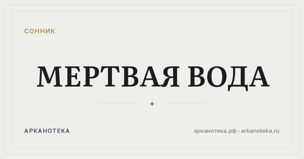 мертвая вода — Сонник, Арканотека