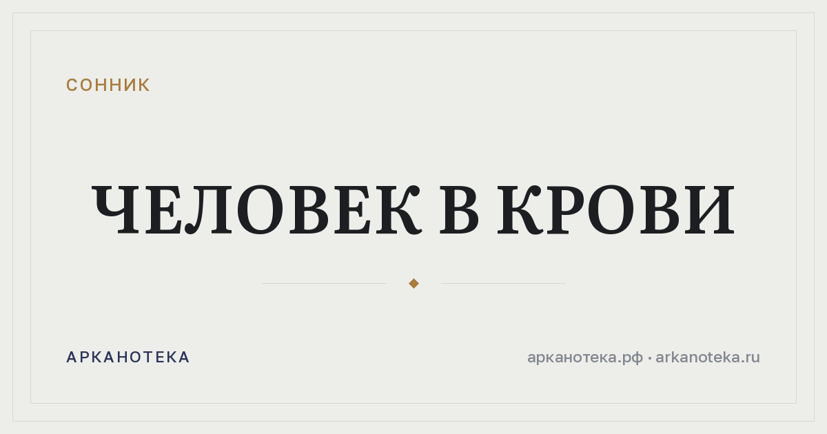 человек в крови — Сонник, Арканотека