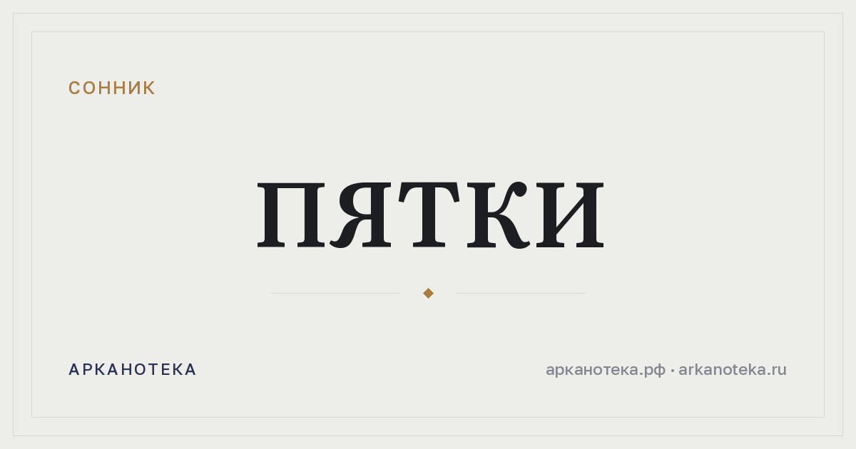 пятки — Сонник, Арканотека