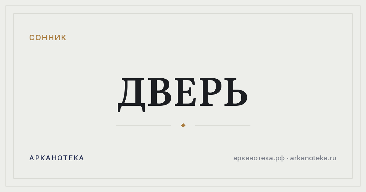 дверь — Сонник, Арканотека