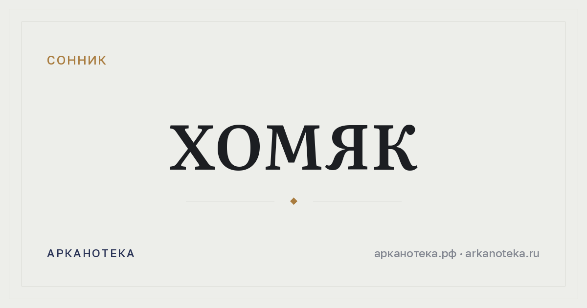 хомяк — Сонник, Арканотека