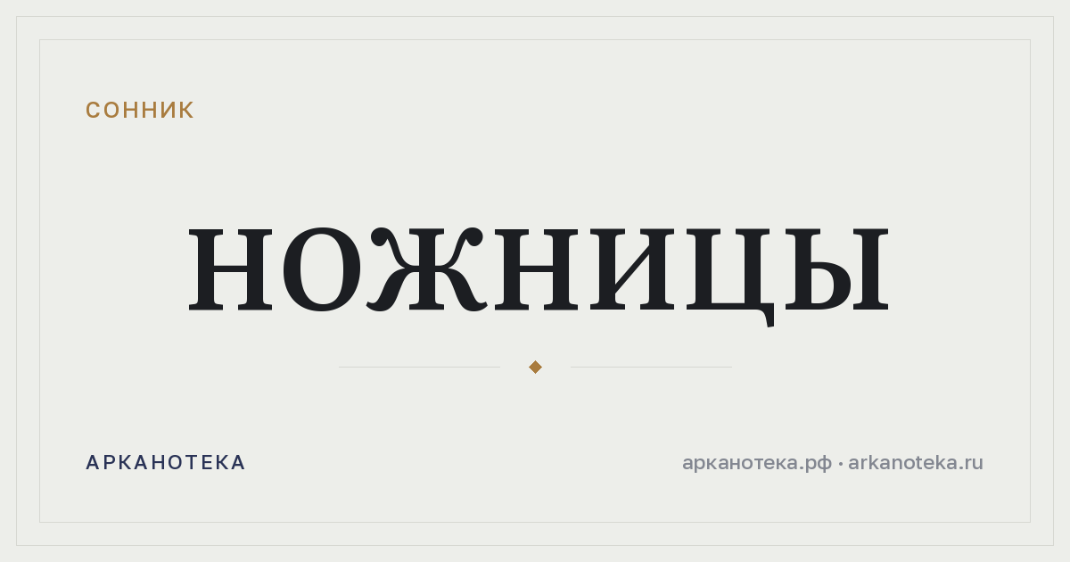 ножницы — Сонник, Арканотека