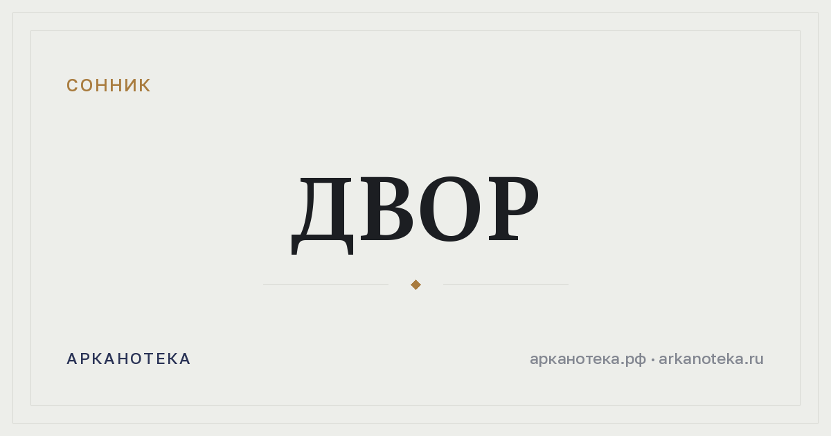 двор — Сонник, Арканотека