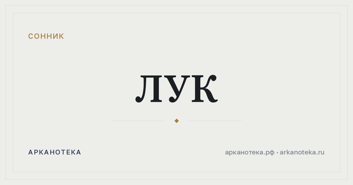 лук — Сонник, Арканотека