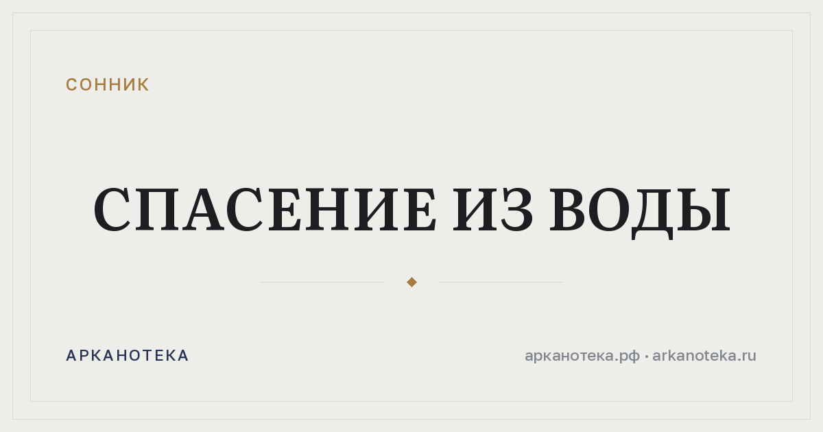 спасение из воды — Сонник, Арканотека