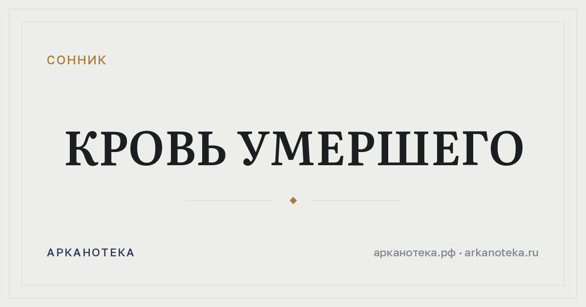 кровь умершего — Сонник, Арканотека