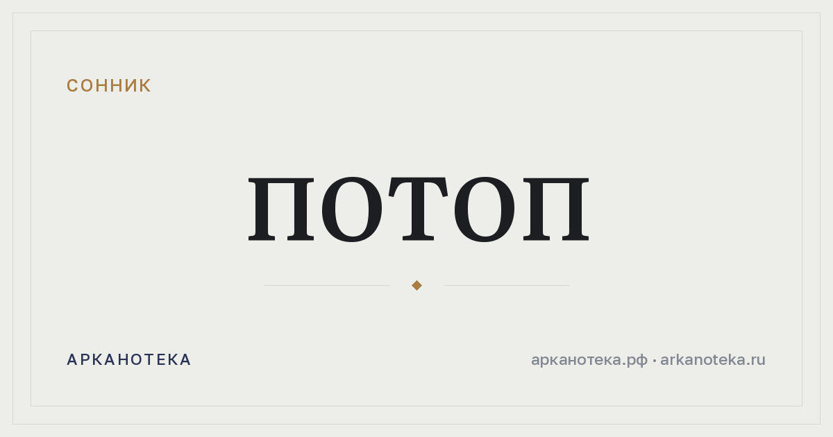 потоп — Сонник, Арканотека